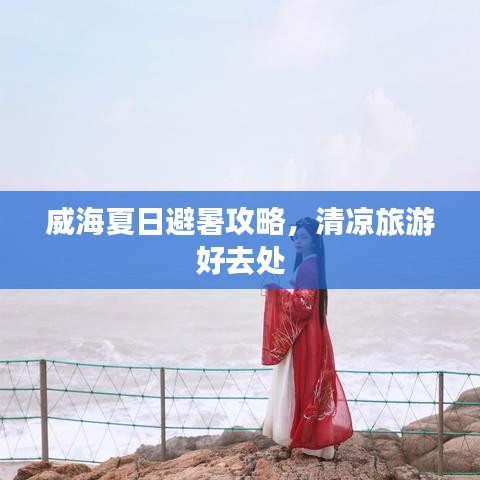 威海夏日避暑攻略，清涼旅游好去處