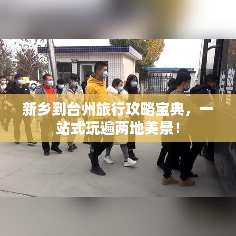 新鄉(xiāng)到臺州旅行攻略寶典，一站式玩遍兩地美景！