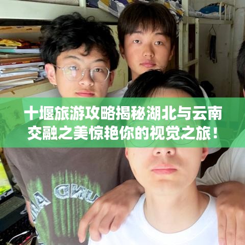 十堰旅游攻略揭秘湖北與云南交融之美驚艷你的視覺之旅！
