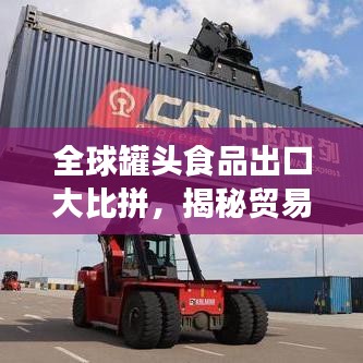 全球罐頭食品出口大比拼，揭秘貿(mào)易格局排名榜單！