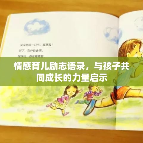 情感育兒勵志語錄，與孩子共同成長的力量啟示