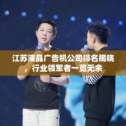 江蘇液晶廣告機公司排名揭曉，行業(yè)領(lǐng)軍者一覽無余