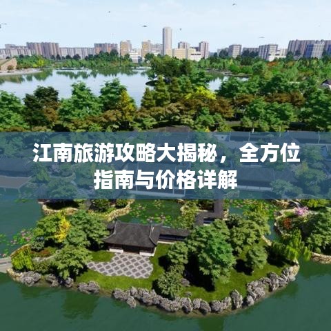 江南旅游攻略大揭秘，全方位指南與價(jià)格詳解