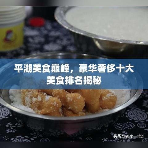 平湖美食巔峰，豪華奢侈十大美食排名揭秘