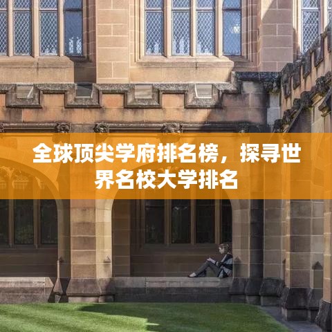 全球頂尖學(xué)府排名榜，探尋世界名校大學(xué)排名