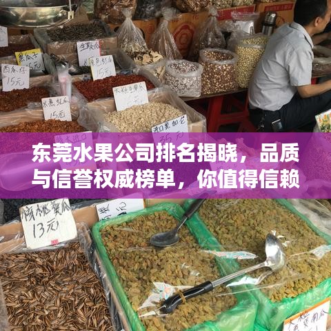 東莞水果公司排名揭曉，品質(zhì)與信譽權(quán)威榜單，你值得信賴！