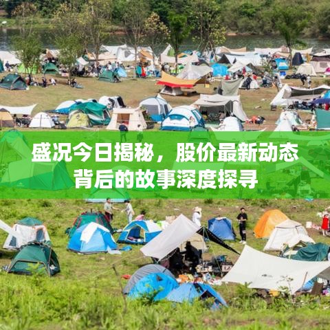 盛況今日揭秘，股價最新動態(tài)背后的故事深度探尋