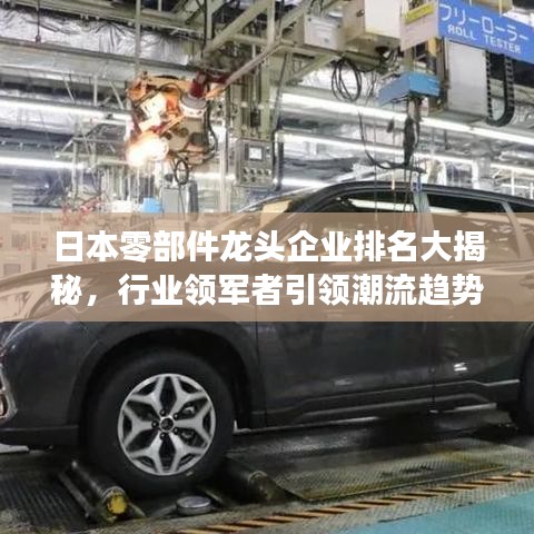 日本零部件龍頭企業(yè)排名大揭秘，行業(yè)領(lǐng)軍者引領(lǐng)潮流趨勢(shì)
