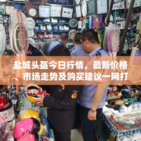鹽城頭盔今日行情，最新價(jià)格、市場(chǎng)走勢(shì)及購(gòu)買建議一網(wǎng)打盡