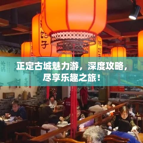 正定古城魅力游，深度攻略，盡享樂(lè)趣之旅！