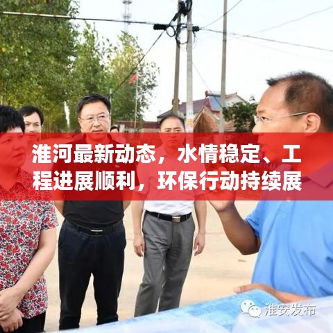 淮河最新動(dòng)態(tài)，水情穩(wěn)定、工程進(jìn)展順利，環(huán)保行動(dòng)持續(xù)展開(kāi)