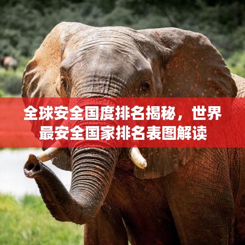 全球安全國(guó)度排名揭秘，世界最安全國(guó)家排名表圖解讀