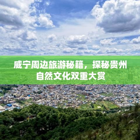 威寧周邊旅游秘籍，探秘貴州自然文化雙重大賞
