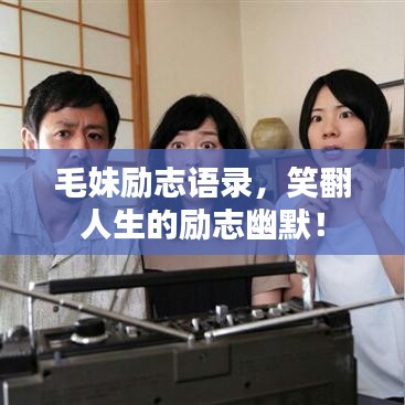 毛妹勵志語錄，笑翻人生的勵志幽默！