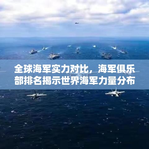 全球海軍實(shí)力對(duì)比，海軍俱樂(lè)部排名揭示世界海軍力量分布與實(shí)力較量