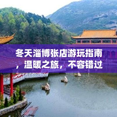 冬天淄博張店游玩指南，溫暖之旅，不容錯(cuò)過(guò)！