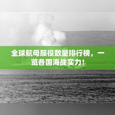 全球航母服役數(shù)量排行榜，一覽各國海戰(zhàn)實力！