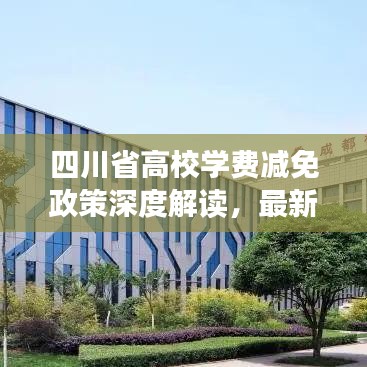 四川省高校學(xué)費(fèi)減免政策深度解讀，最新資訊一網(wǎng)打盡！