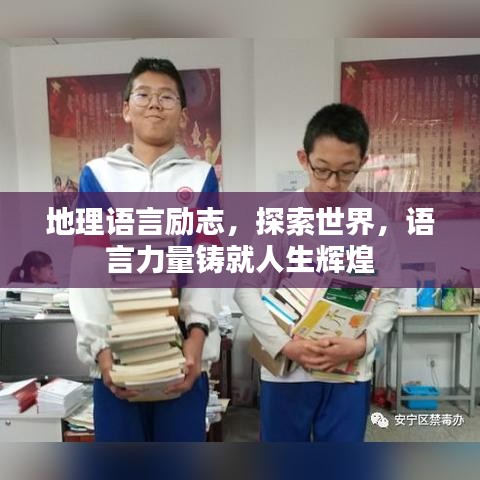 地理語(yǔ)言勵(lì)志，探索世界，語(yǔ)言力量鑄就人生輝煌
