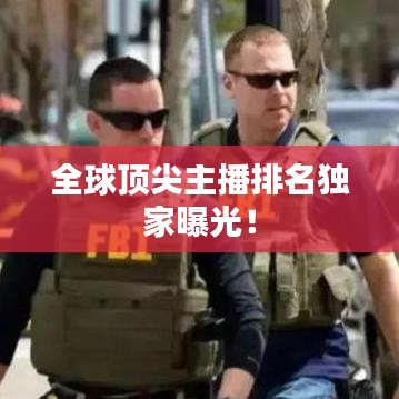 全球頂尖主播排名獨(dú)家曝光！