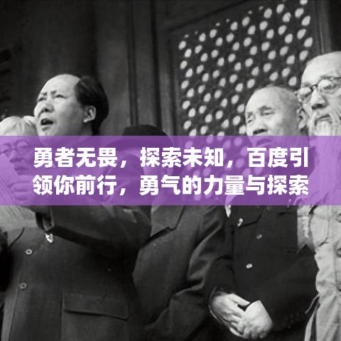 勇者無畏，探索未知，百度引領(lǐng)你前行，勇氣的力量與探索之旅