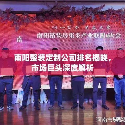 南陽整裝定制公司排名揭曉，市場巨頭深度解析