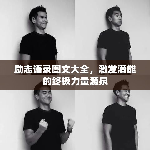 勵志語錄圖文大全，激發(fā)潛能的終極力量源泉