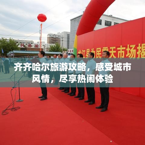 齊齊哈爾旅游攻略，感受城市風(fēng)情，盡享熱鬧體驗(yàn)