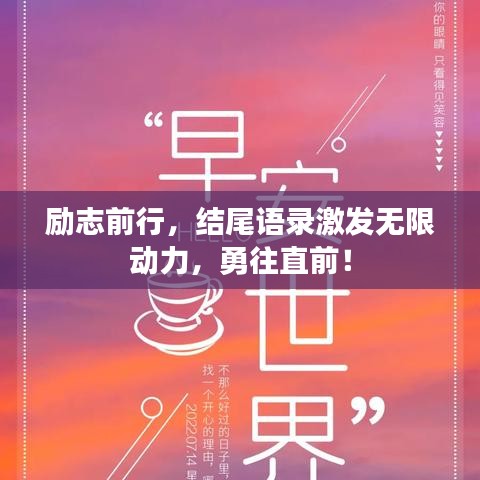 勵(lì)志前行，結(jié)尾語錄激發(fā)無限動(dòng)力，勇往直前！