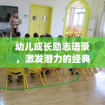 幼兒成長(zhǎng)勵(lì)志語(yǔ)錄，激發(fā)潛力的經(jīng)典語(yǔ)句