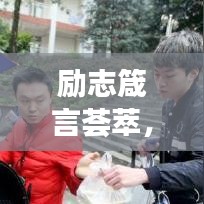 勵(lì)志箴言薈萃，堅(jiān)持夢想的勵(lì)志語錄與英文名言