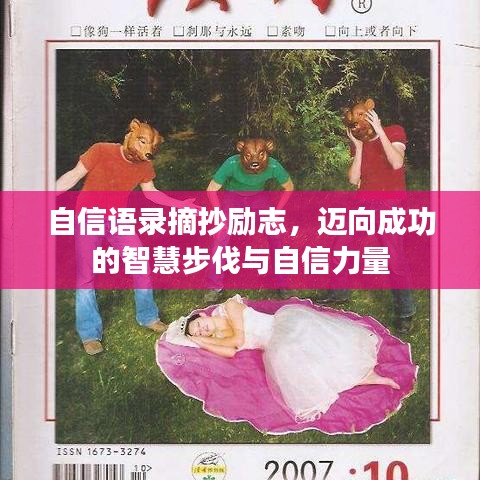 自信語錄摘抄勵志，邁向成功的智慧步伐與自信力量