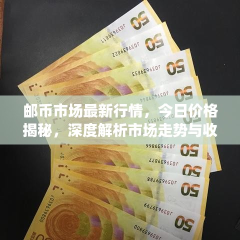 郵幣市場(chǎng)最新行情，今日價(jià)格揭秘，深度解析市場(chǎng)走勢(shì)與收藏價(jià)值