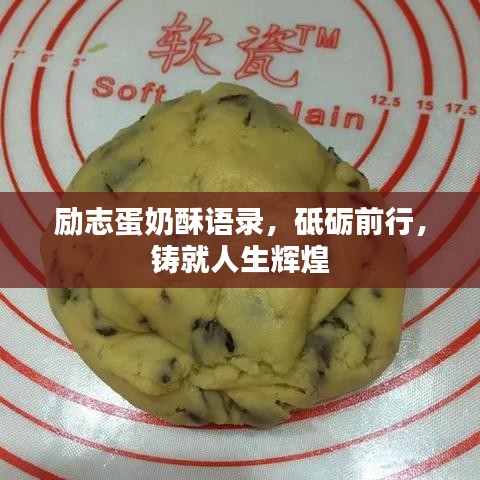 勵(lì)志蛋奶酥語(yǔ)錄，砥礪前行，鑄就人生輝煌