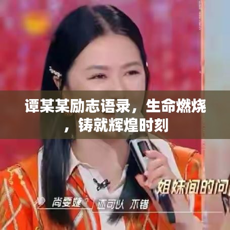 譚某某勵(lì)志語(yǔ)錄，生命燃燒，鑄就輝煌時(shí)刻
