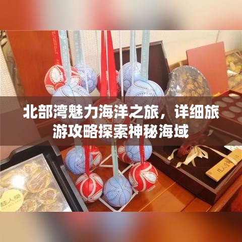 北部灣魅力海洋之旅，詳細(xì)旅游攻略探索神秘海域