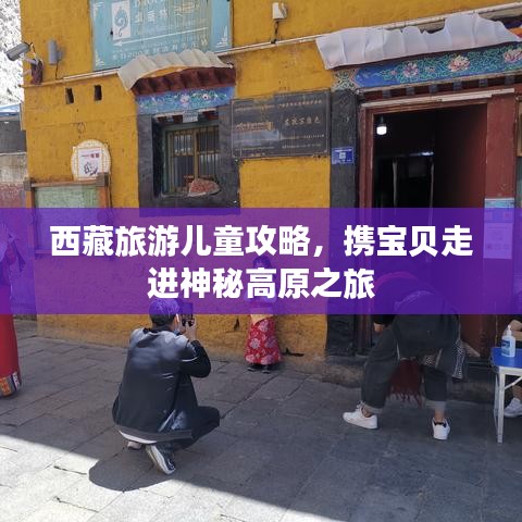 西藏旅游兒童攻略，攜寶貝走進(jìn)神秘高原之旅