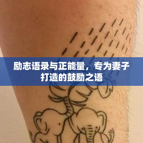 勵(lì)志語錄與正能量，專為妻子打造的鼓勵(lì)之語