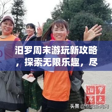汨羅周末游玩新攻略，探索無限樂趣，盡享周末時(shí)光！