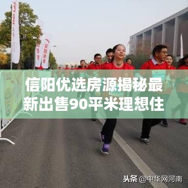 信陽優(yōu)選房源揭秘最新出售90平米理想住宅，品質(zhì)生活從此開始！