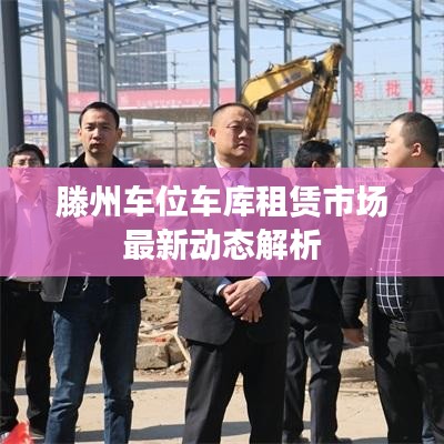滕州車位車庫租賃市場(chǎng)最新動(dòng)態(tài)解析