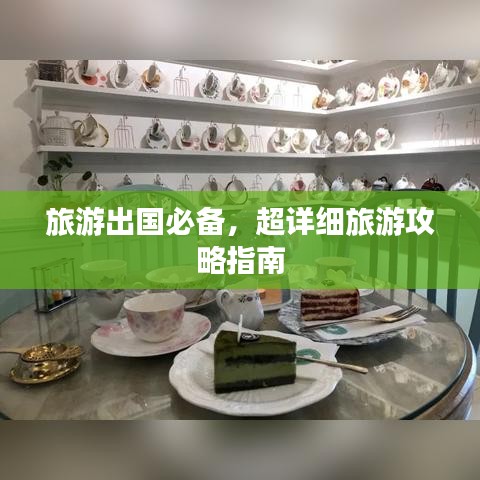 旅游出國(guó)必備，超詳細(xì)旅游攻略指南