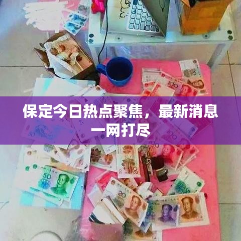 保定今日熱點聚焦，最新消息一網(wǎng)打盡