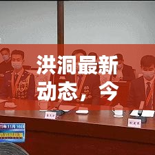 洪洞最新動態(tài)，今日狀態(tài)更新消息速遞