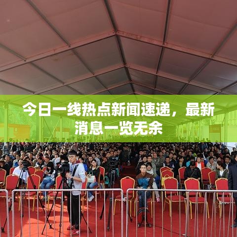今日一線熱點(diǎn)新聞速遞，最新消息一覽無(wú)余
