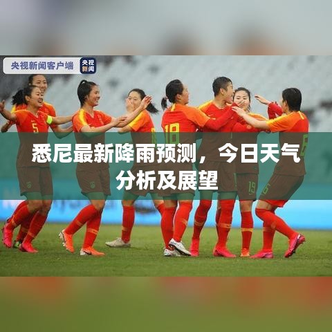 悉尼最新降雨預測，今日天氣分析及展望