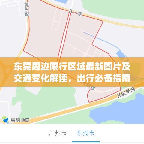 東莞周邊限行區(qū)域最新圖片及交通變化解讀，出行必備指南