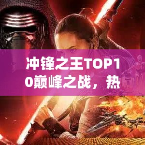 沖鋒之王TOP10巔峰之戰(zhàn)，熱血競(jìng)技的榮耀之戰(zhàn)