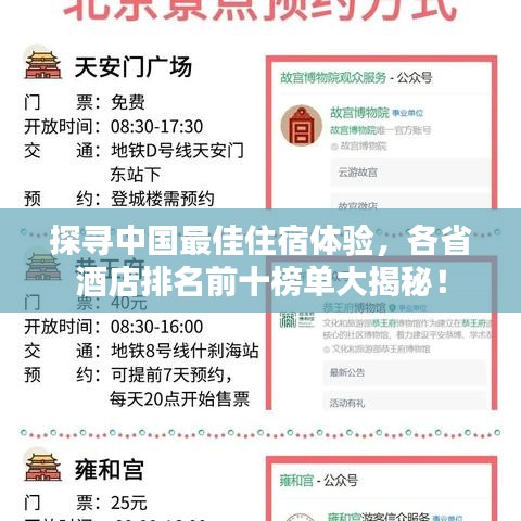 探尋中國(guó)最佳住宿體驗(yàn)，各省酒店排名前十榜單大揭秘！
