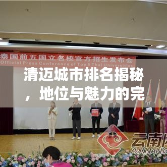清邁城市排名揭秘，地位與魅力的完美結(jié)合！